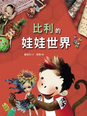 cover image of 比利的娃娃世界